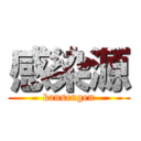 感染源 (kansengen)
