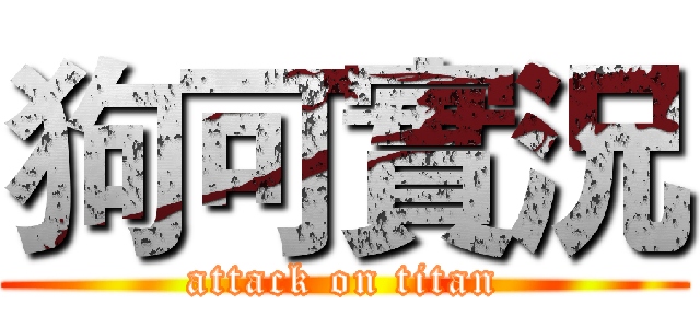 狗可實況 (attack on titan)