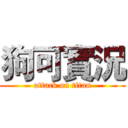狗可實況 (attack on titan)