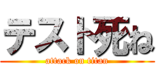 テスト死ね (attack on titan)