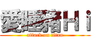 愛睡豬Ｈｉ (attack on titan)