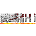 愛睡豬Ｈｉ (attack on titan)