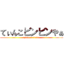 てぃんこビンビンやぁ (tyinko is binbin)