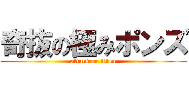 奇抜の極みポンズ (attack on titan)