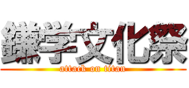鎌学文化祭 (attack on titan)