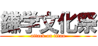 鎌学文化祭 (attack on titan)