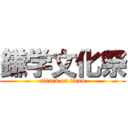 鎌学文化祭 (attack on titan)