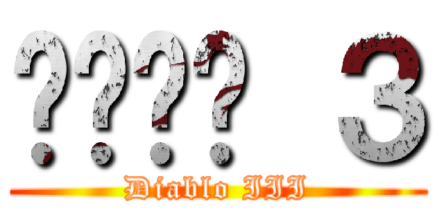 디아블로 ３ (Diablo III)