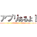 アプリあるよ！ (attack on titan)