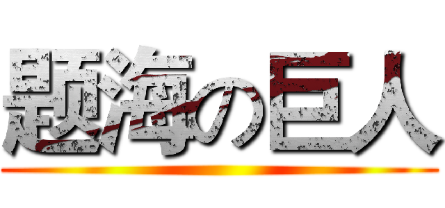 题海の巨人 ()
