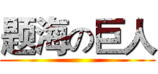 题海の巨人 ()