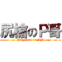 尻槍のＰ哥 (PlayGun on LP)