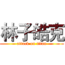 林子皓克 (attack on titan)