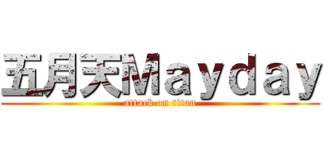五月天Ｍａｙｄａｙ (attack on titan)