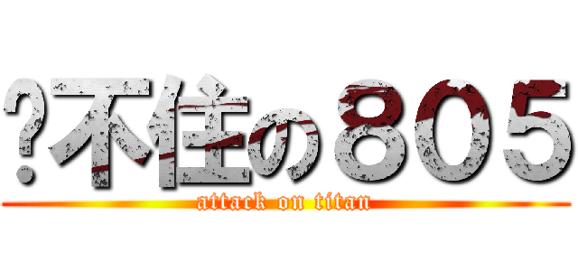 擋不住の８０５ (attack on titan)