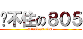 擋不住の８０５ (attack on titan)