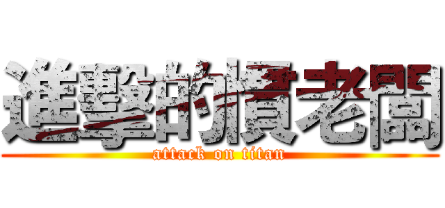 進擊的慣老闆 (attack on titan)