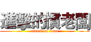 進擊的慣老闆 (attack on titan)