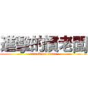 進擊的慣老闆 (attack on titan)