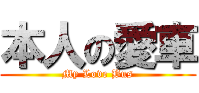 本人の愛車 (My Love Bus)