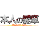 本人の愛車 (My Love Bus)