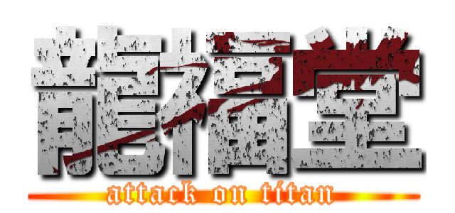 龍福堂 (attack on titan)