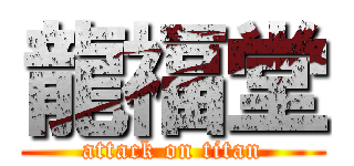 龍福堂 (attack on titan)