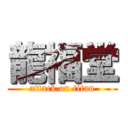 龍福堂 (attack on titan)