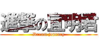 進撃の宜明君 (Dream journey)