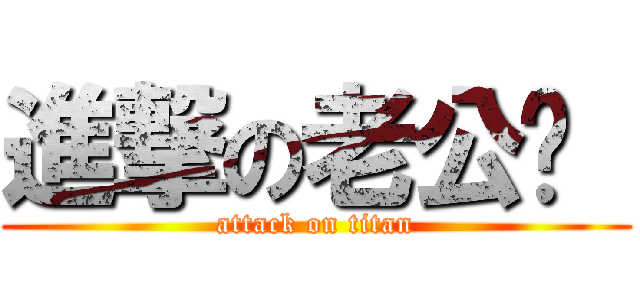 進撃の老公♥  (attack on titan)