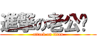 進撃の老公♥  (attack on titan)
