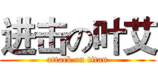 进击の叶艾 (attack on titan)