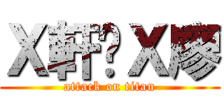Ｘ軒❤Ｘ廖 (attack on titan)