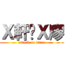 Ｘ軒❤Ｘ廖 (attack on titan)