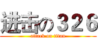 进击の３２６ (attack on titan)