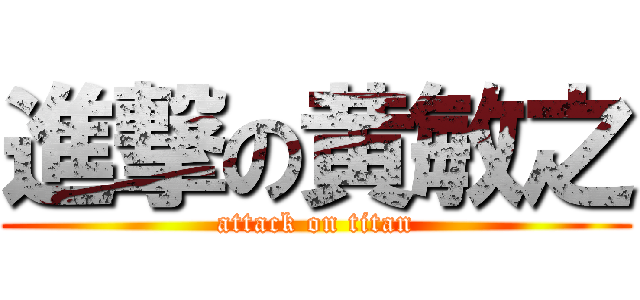 進撃の黄敏之 (attack on titan)