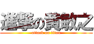 進撃の黄敏之 (attack on titan)