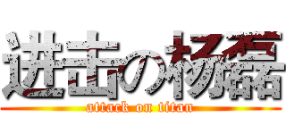 进击の杨磊 (attack on titan)