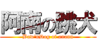 阿南の跳犬 (Baw'nDog of anann)