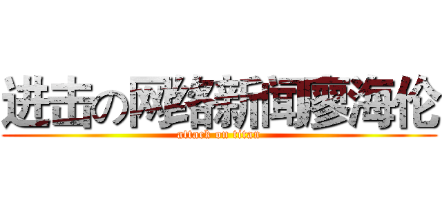 进击の网络新闻廖海伦 (attack on titan)