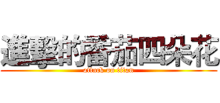 進擊的番茄四朵花 (attack on titan)