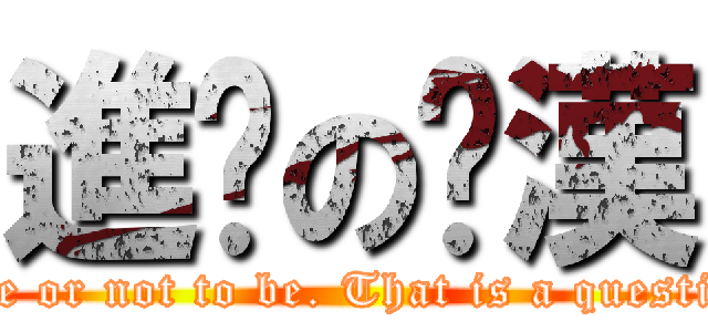 進擊のㄘ漢 (To be or not to be. That is a question. )