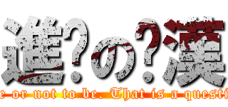 進擊のㄘ漢 (To be or not to be. That is a question. )