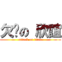 欠揍の 欣誼 (attack on titan)