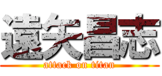 遠矢昌志 (attack on titan)