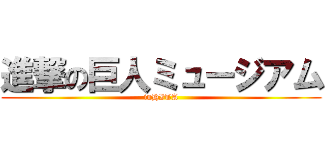 進撃の巨人ミュージアム (inHITA)