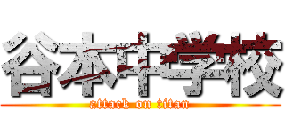 谷本中学校 (attack on titan)