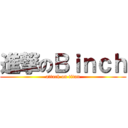 進撃のＢｉｎｃｈ (attack on titan)
