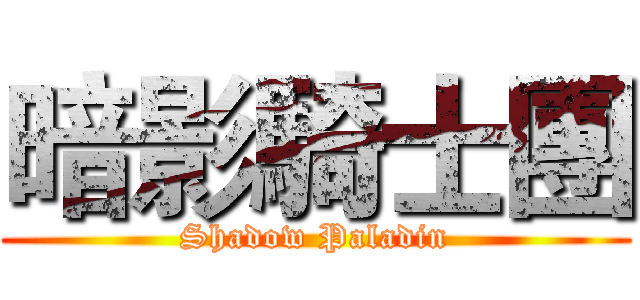 暗影騎士團 (Shadow Paladin)
