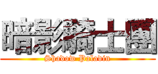 暗影騎士團 (Shadow Paladin)